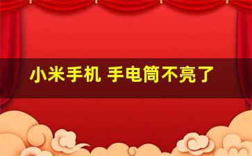 小米手机 手电筒不亮了